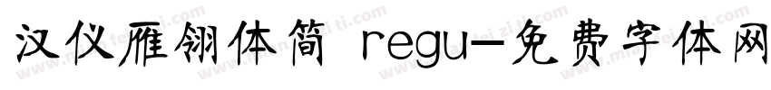 汉仪雁翎体简 regu字体转换